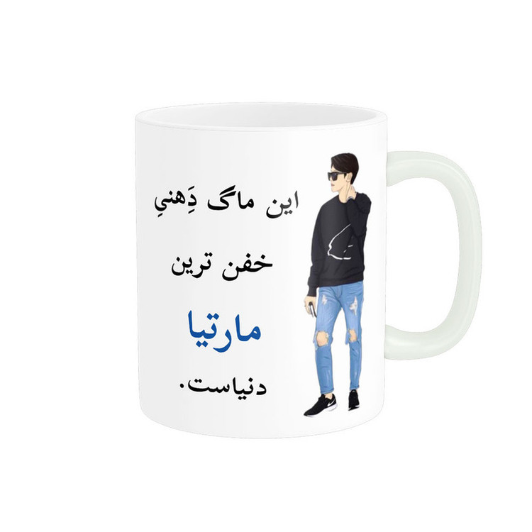 ماگ پادآفرین مدل لیوان شخصی طرح پسرانه اسم مارتیا کد p5784