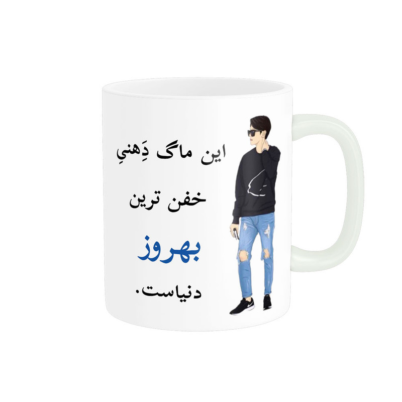 ماگ پادآفرین مدل لیوان شخصی طرح پسرانه اسم بهروز کد p5909