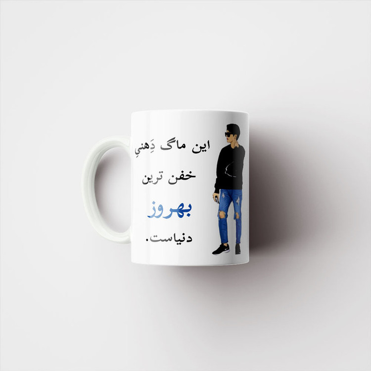 ماگ پادآفرین مدل لیوان شخصی طرح پسرانه اسم بهروز کد p5909