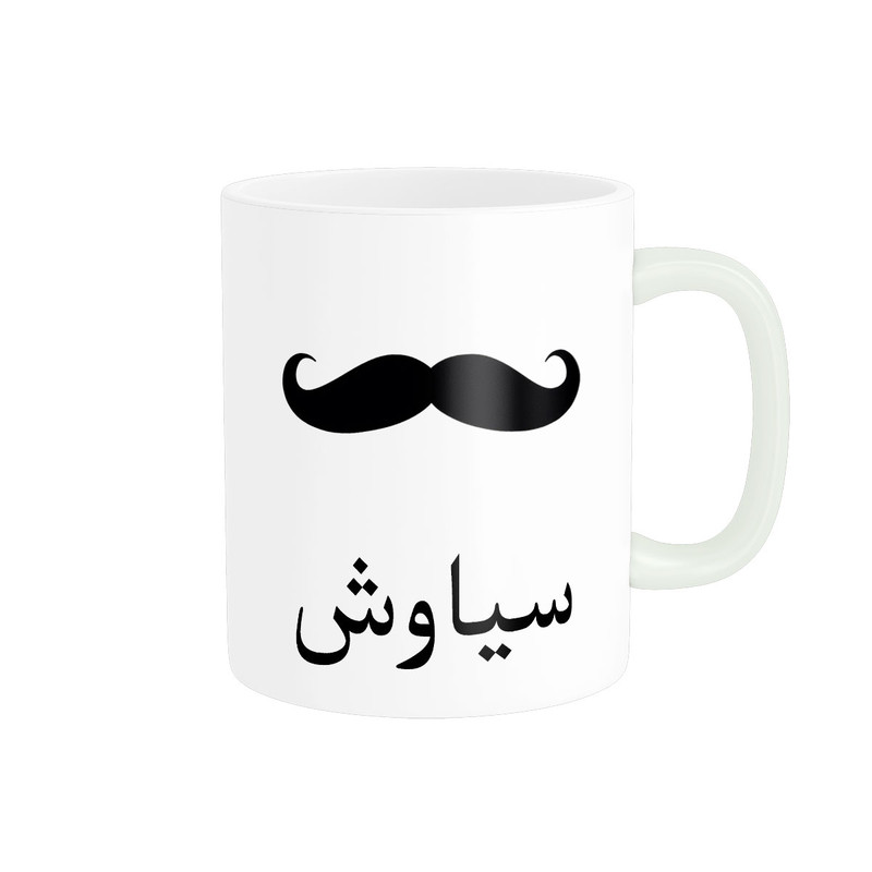 ماگ ناریکو مدل لیوان شخصی طرح اسم سیاوش کد 014273