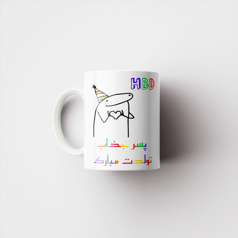 ماگ ناریکو طرح تولدت مبارک پسر جذاب کد a083