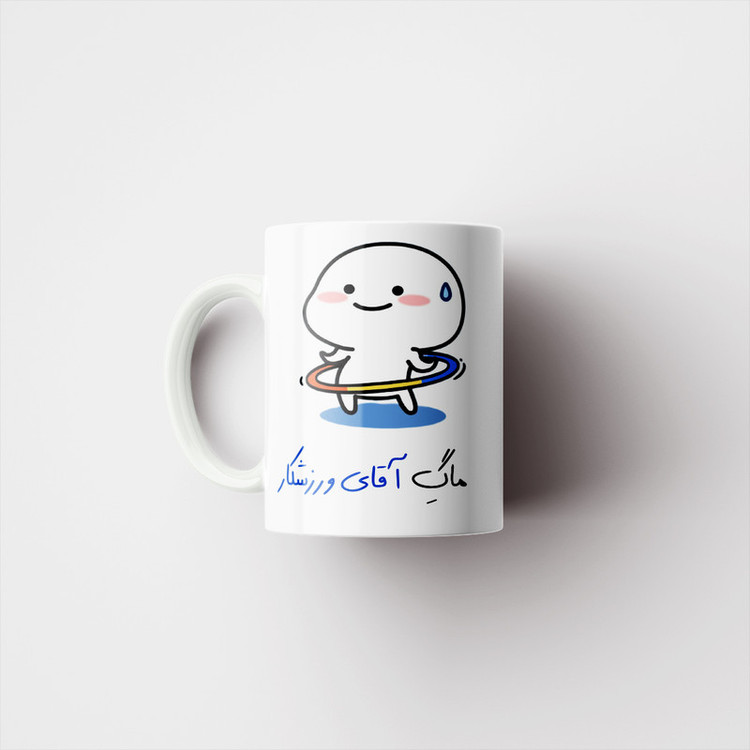ماگ پادآفرین مدل آقای ورزشکار کد p7887