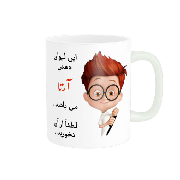 ماگ پادآفرین طرح پسرانه اسم آرتا کد p4518