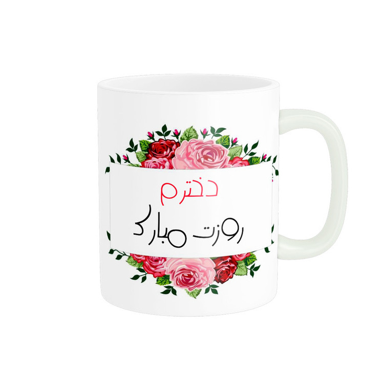 ماگ پادآفرین مدل روز دختر مبارک کد p7859