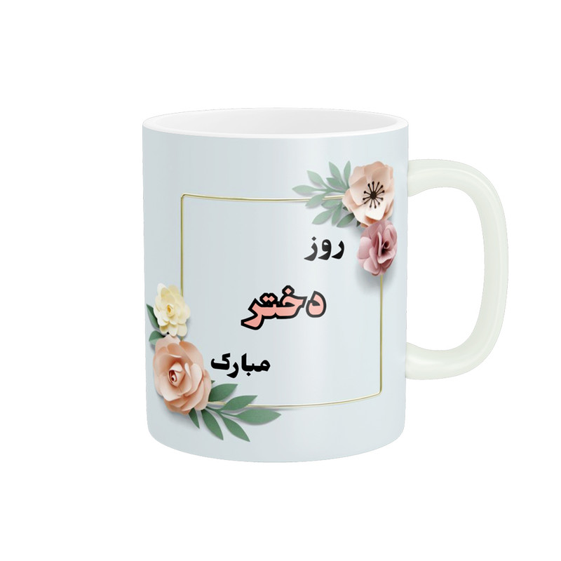 ماگ پادآفرین مدل روز دختر مبارک کد p7868
