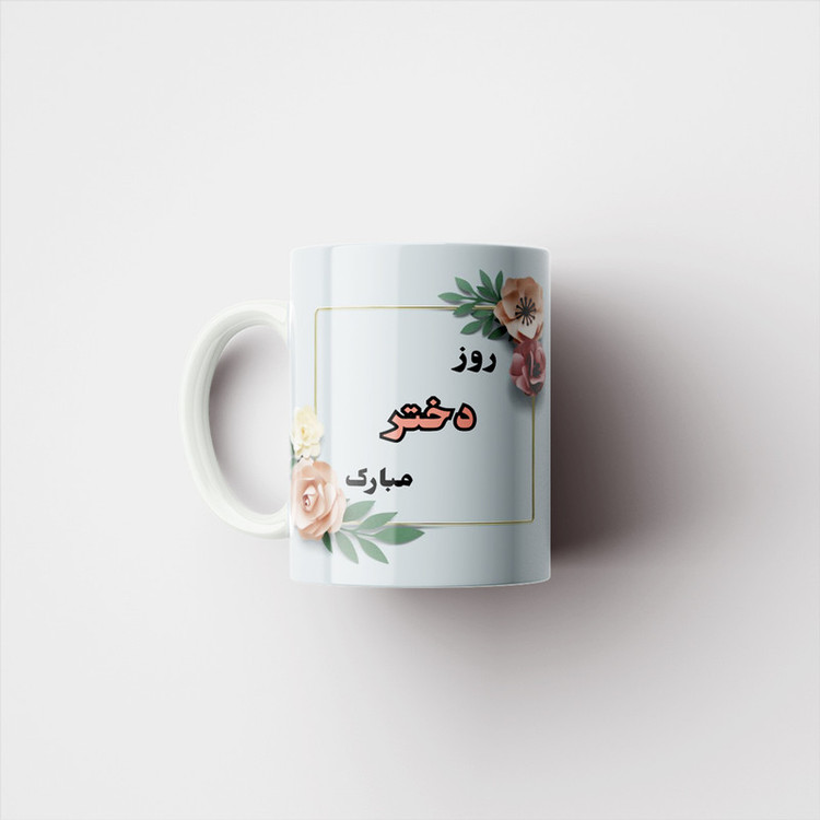ماگ پادآفرین مدل روز دختر مبارک کد p7868