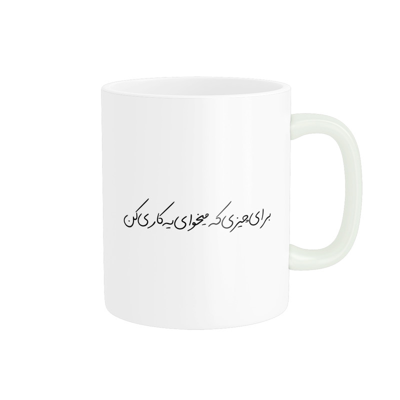 ماگ پادآفرین مدل انگیزشی متن نوشته روزمره کد p9783