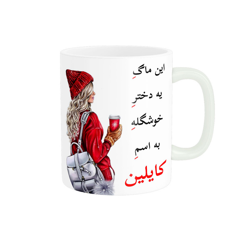 ماگ پادآفرین مدل لیوان شخصی طرح دخترانه اسم کایلین کد p6921