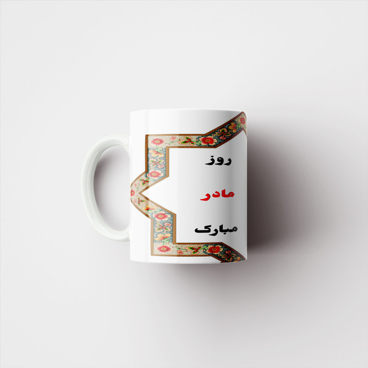 ماگ پادآفرین مدل روز مادر روز زن طرح روز مادر مبارک کد p2693