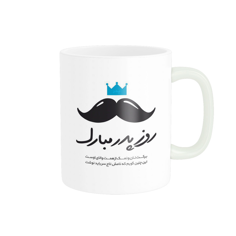 ماگ پادآفرین مدل روز پدر روز مرد طرح روز پدر مبارک کد p3148