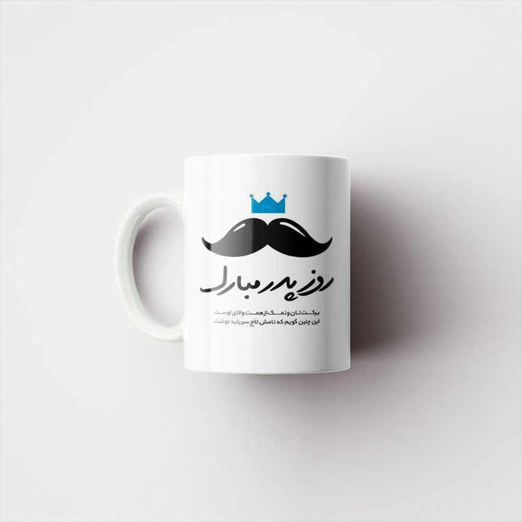 ماگ پادآفرین مدل روز پدر روز مرد طرح روز پدر مبارک کد p3148