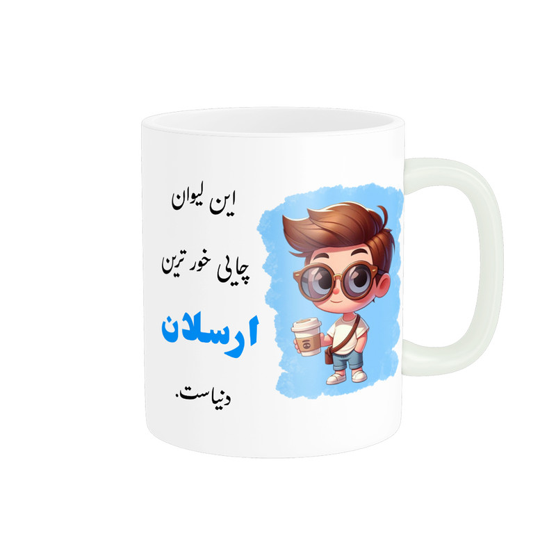 ماگ پادآفرین مدل لیوان شخصی طرح پسرانه اسم ارسلان کد 958p