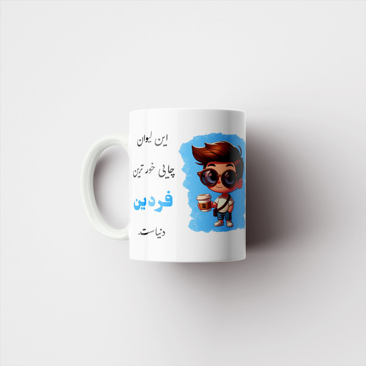 ماگ پادآفرین طرح پسرانه اسم فردین کد p2330
