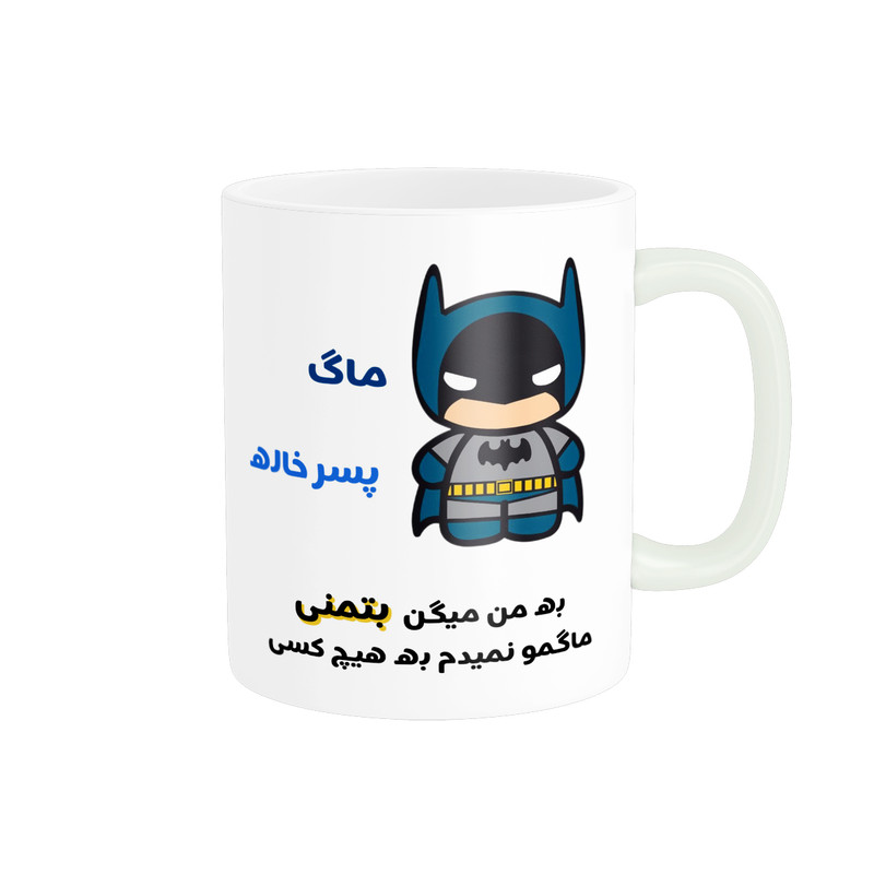 ماگ پادآفرین مدل لیوان شخصی طرح پسرانه اسم پسر خاله کد p7615