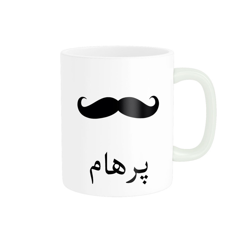 ماگ ناریکو مدل لیوان شخصی طرح اسم پرهام کد 014363