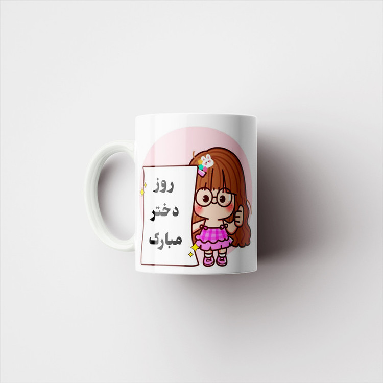 ماگ پادآفرین مدل روز دختر مبارک کد p7851