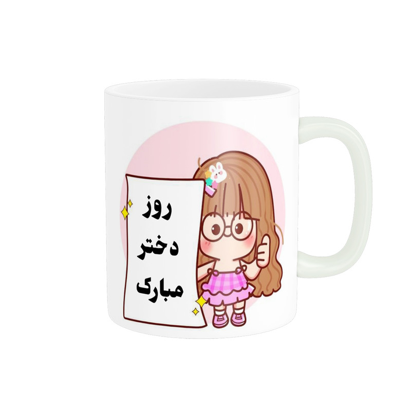 ماگ پادآفرین مدل روز دختر مبارک کد p7851