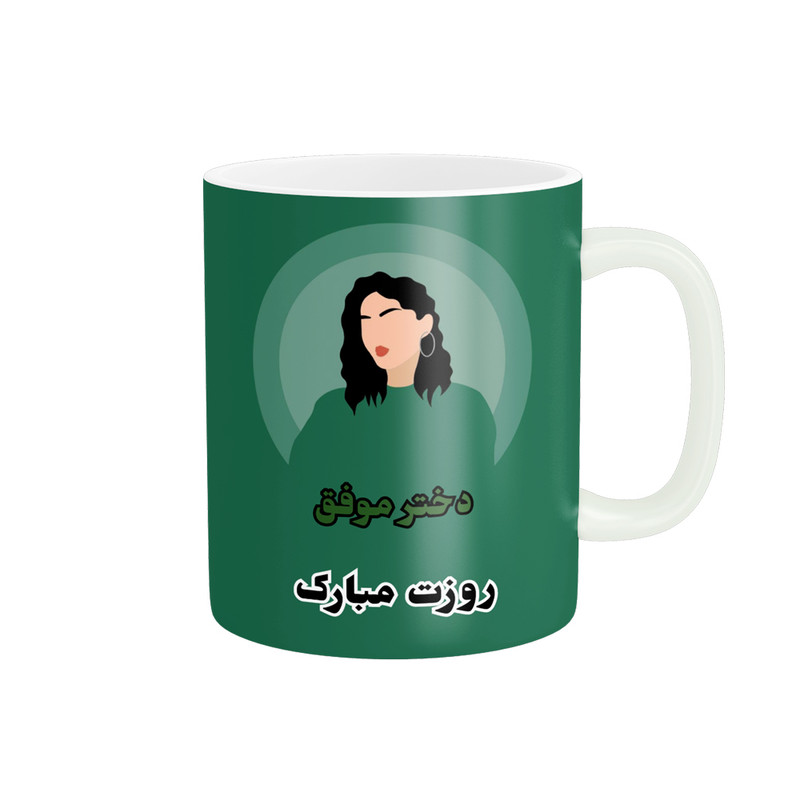 ماگ پادآفرین مدل روز جهانی دختر مبارک کد p775