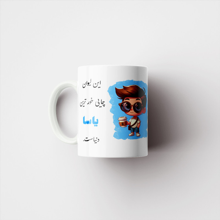 ماگ پادآفرین طرح پسرانه اسم یاسا کد p2318