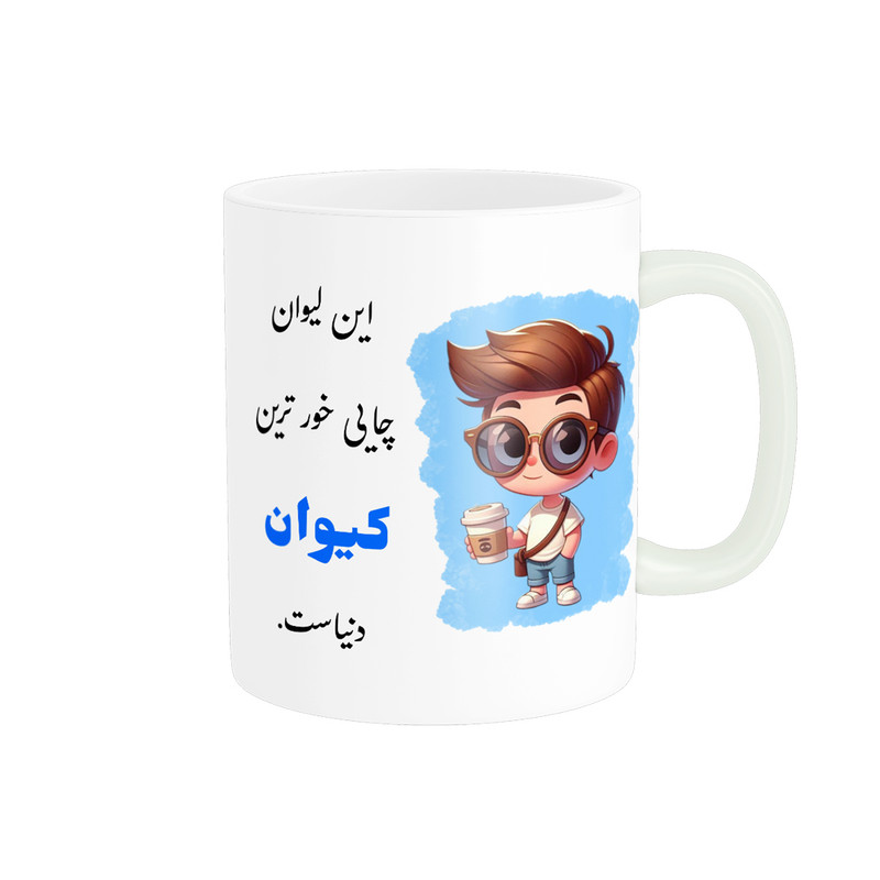 ماگ پادآفرین مدل لیوان شخصی طرح پسرانه اسم کیوان کد p606
