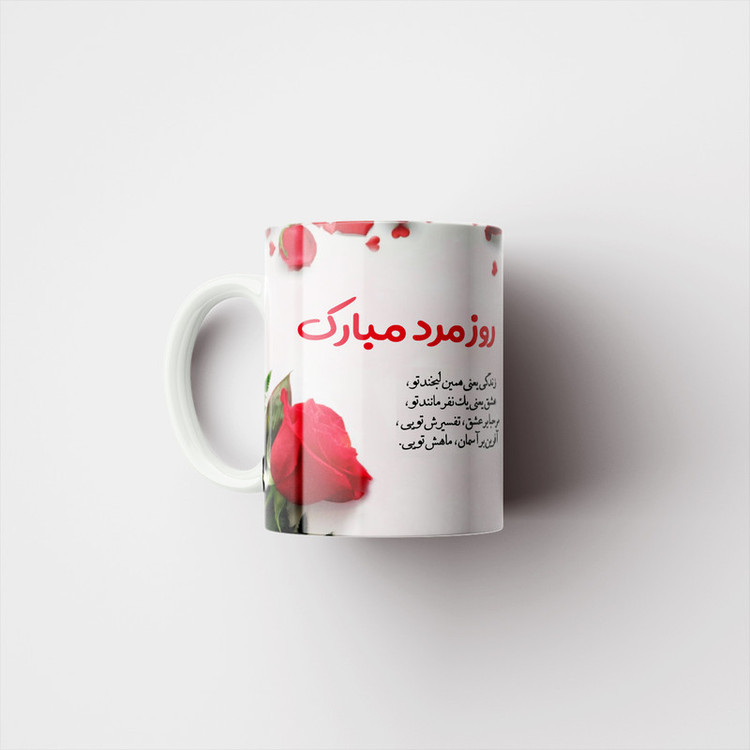 ماگ پادآفرین مدل روز پدر روز مرد طرح روز پدر مبارک کد p3158