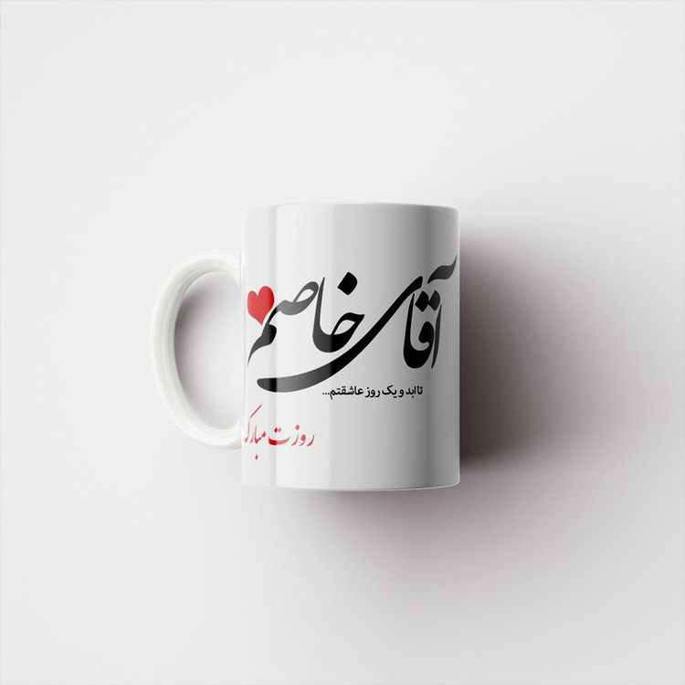ماگ پادآفرین مدل روز پدر روز مرد طرح روز پدر مبارک کد p3194