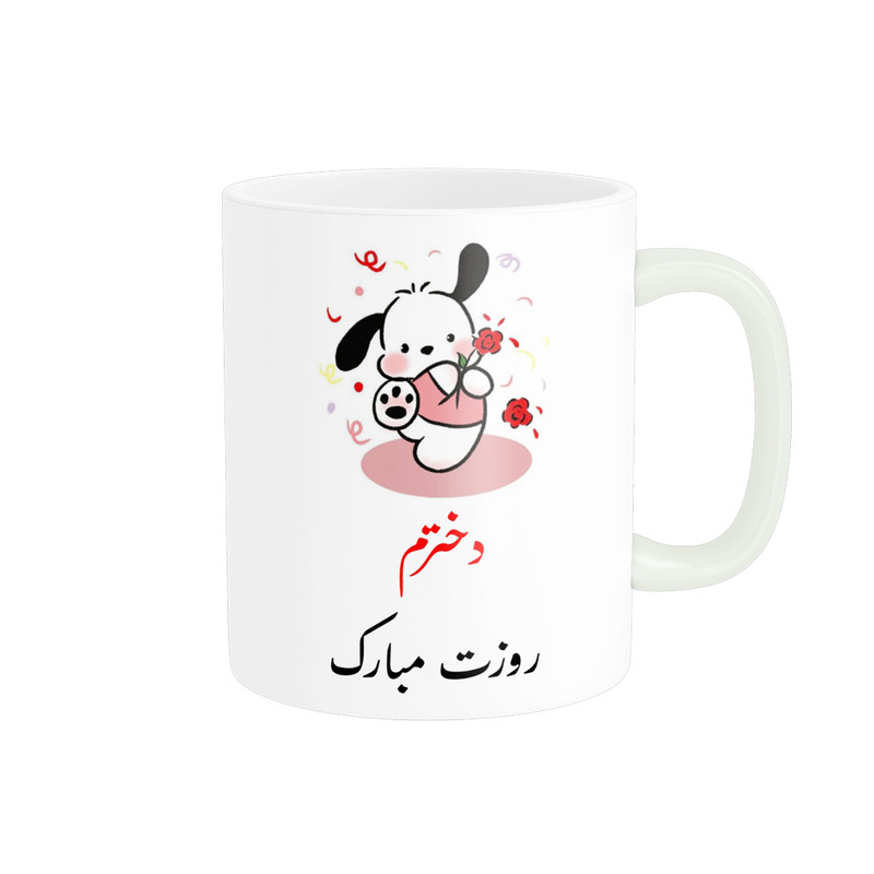ماگ پادآفرین مدل روز جهانی دختر مبارک کد p768