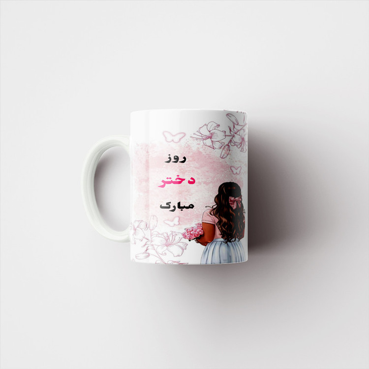 ماگ پادآفرین مدل روز دختر مبارک کد p7877
