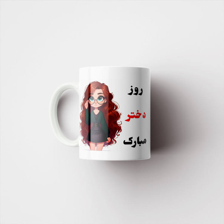 ماگ پادآفرین مدل روز دختر مبارک کد p7876