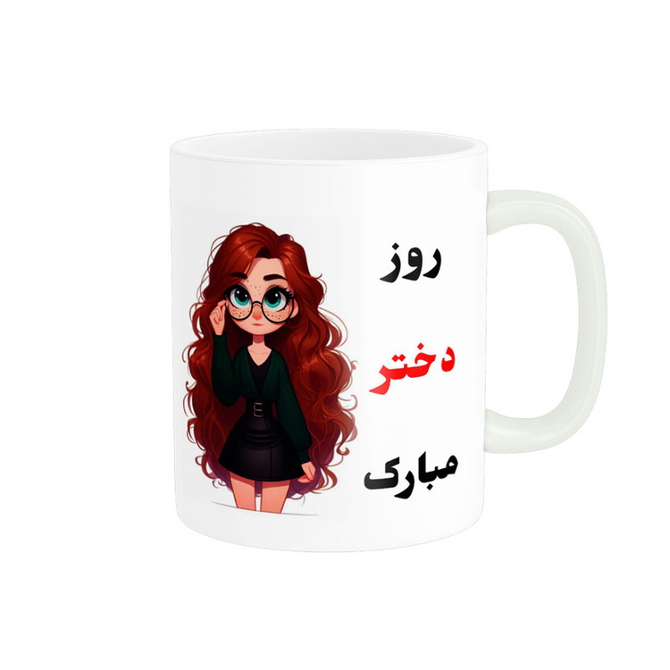 ماگ پادآفرین مدل روز دختر مبارک کد p7876