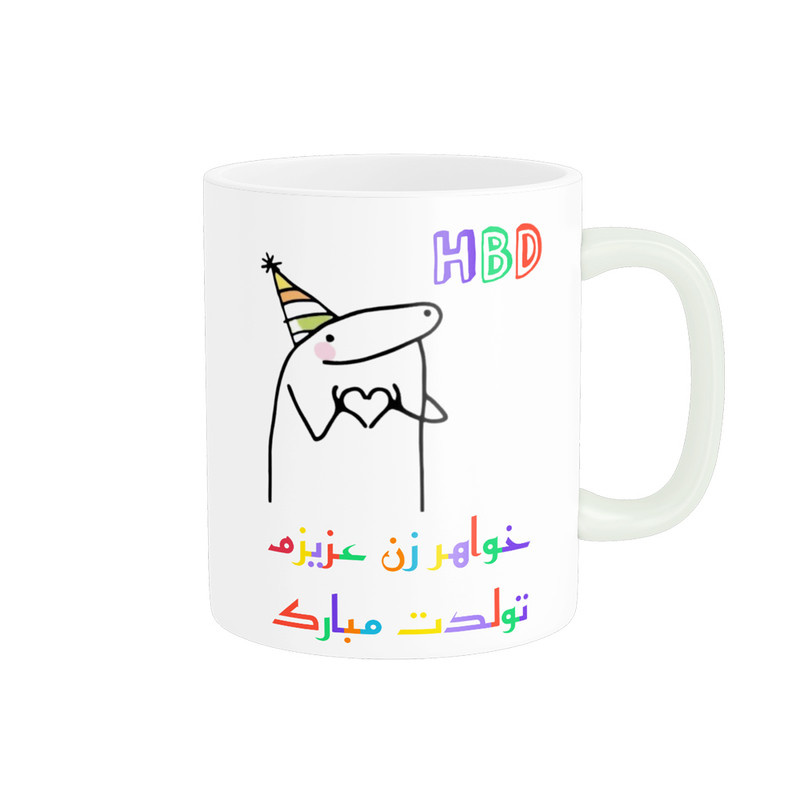 ماگ ناریکو طرح تولدت مبارک خواهر زن کد a064