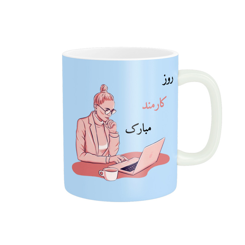 ماگ ناریکو طرح روز کارمند مبارک کد ab081