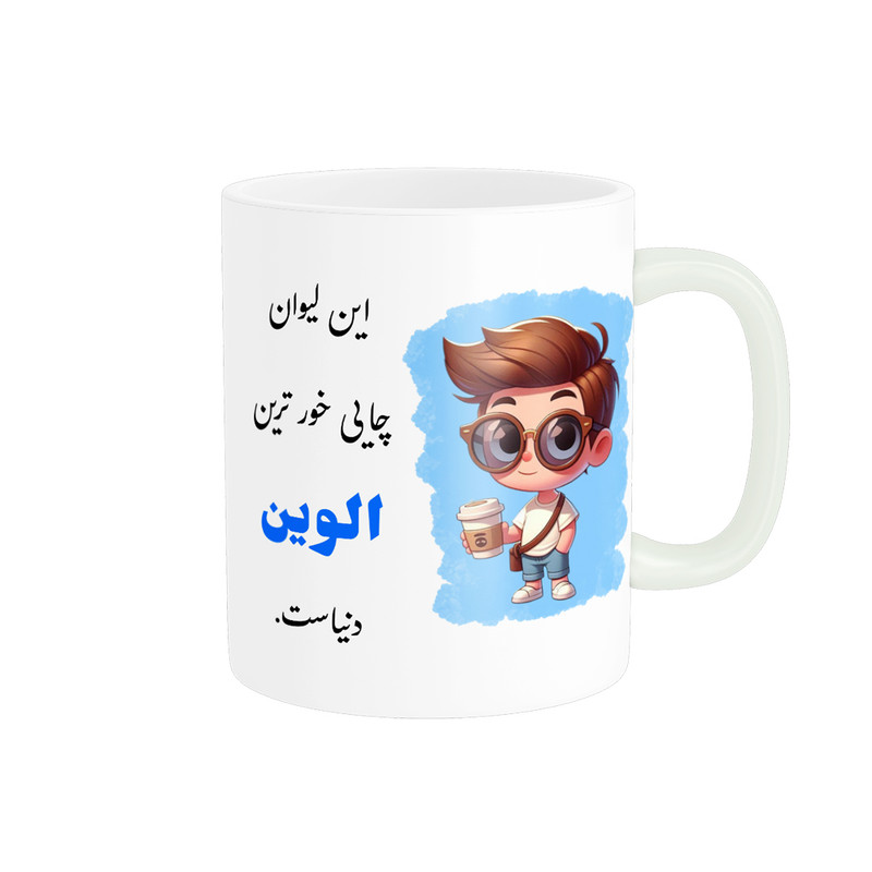 ماگ پادآفرین مدل لیوان شخصی طرح پسرانه اسم الوین کد p668