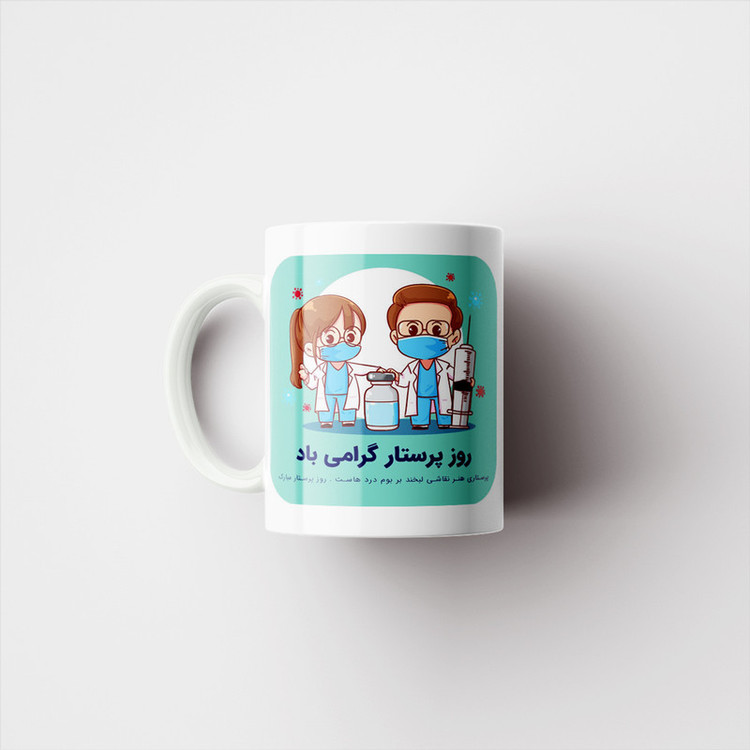ماگ پادآفرین مدل روز پرستار مبارک کد p1786