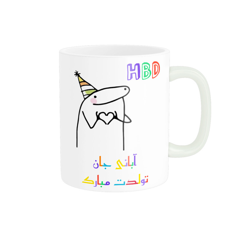 ماگ ناریکو طرح تولدت مبارک مدل آبان ماهی کد a042