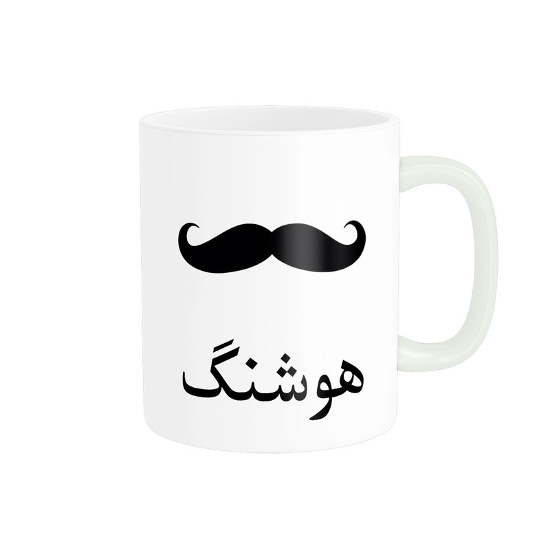 ماگ ناریکو مدل لیوان شخصی طرح اسم هوشنگ کد 014316