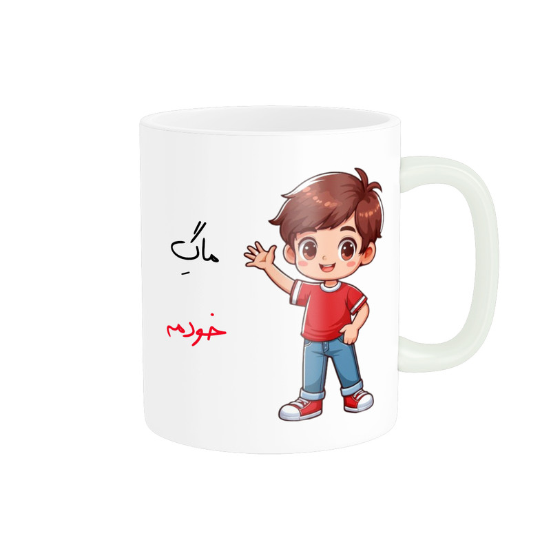 ماگ پادآفرین مدل ماگ خودمه طرح پسرانه کد p7893