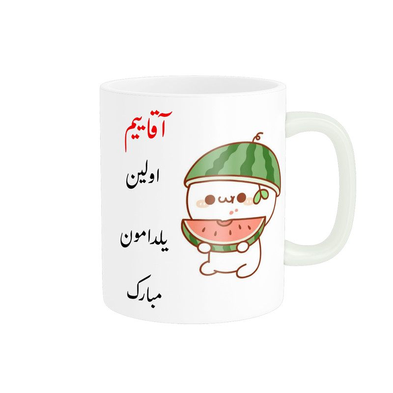 ماگ پادآفرین مدل شب یلدا طرح آقاییم اولین یلدامون مبارک کد p1193