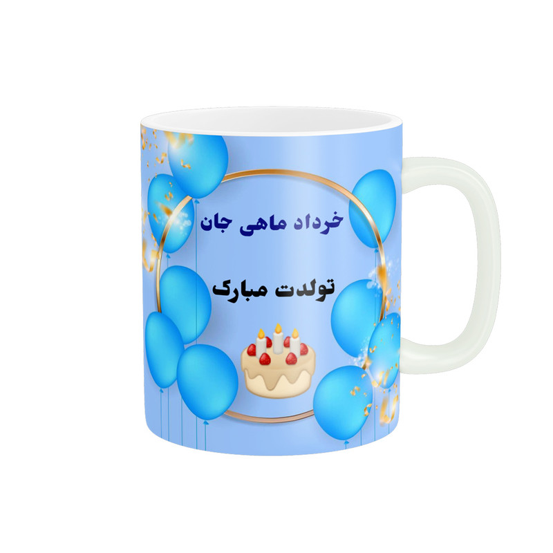 ماگ پادآفرین مدل تولدت مبارک خرداد ماهی جان کد p1127