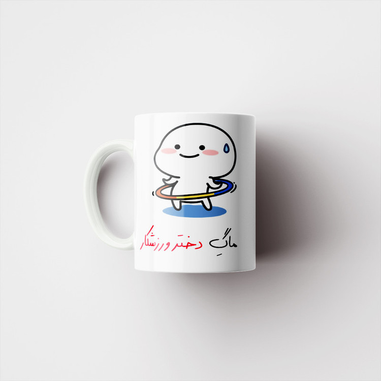 ماگ پادآفرین مدل دختر ورزشکار کد p7889