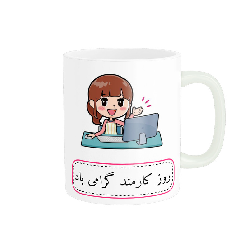 ماگ ناریکو طرح روز کارمند مبارک کد ab066