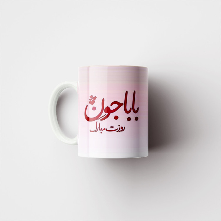 ماگ پادآفرین مدل روز پدر روز مرد طرح روز پدر مبارک کد p3191
