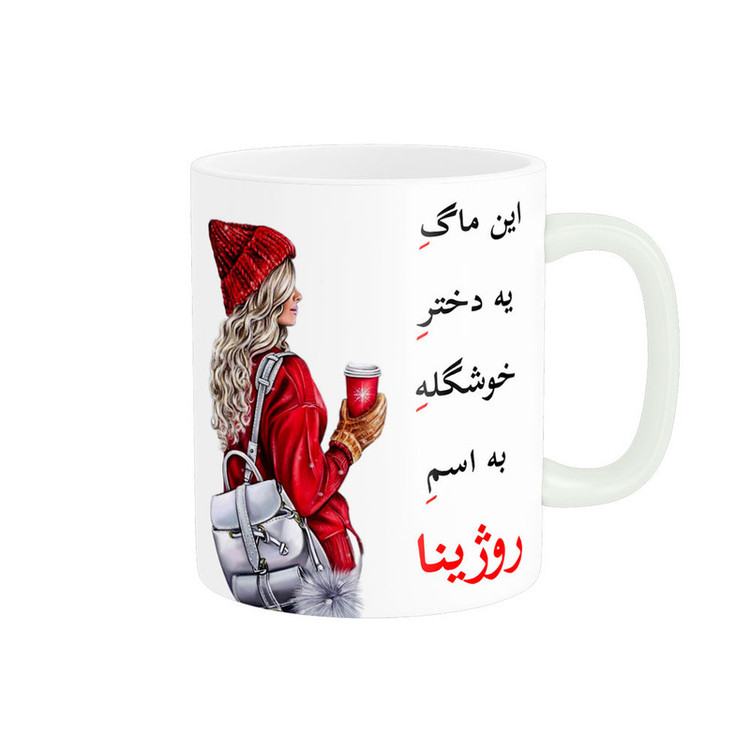 ماگ پادآفرین مدل لیوان شخصی طرح دخترانه اسم روژینا کد p6157