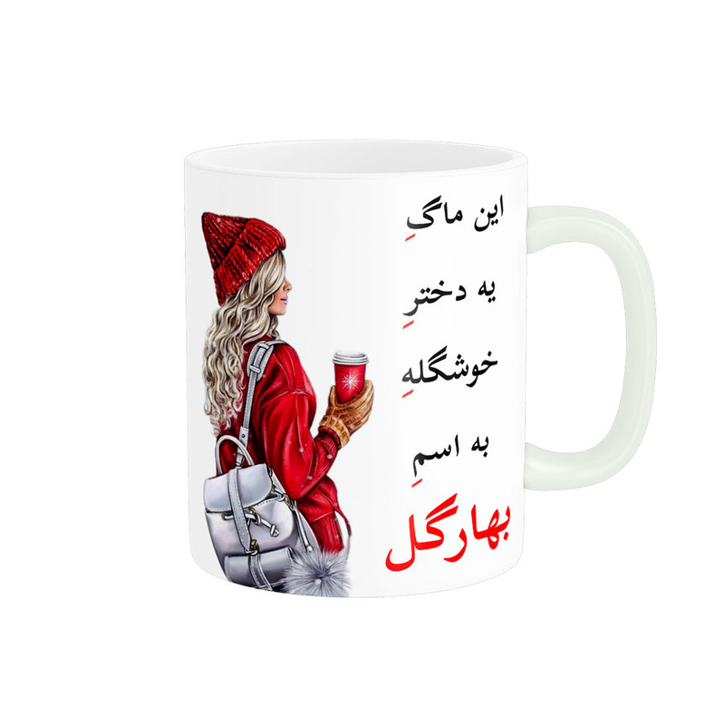 ماگ پادآفرین مدل لیوان شخصی طرح دخترانه اسم بهارگل کد p6861