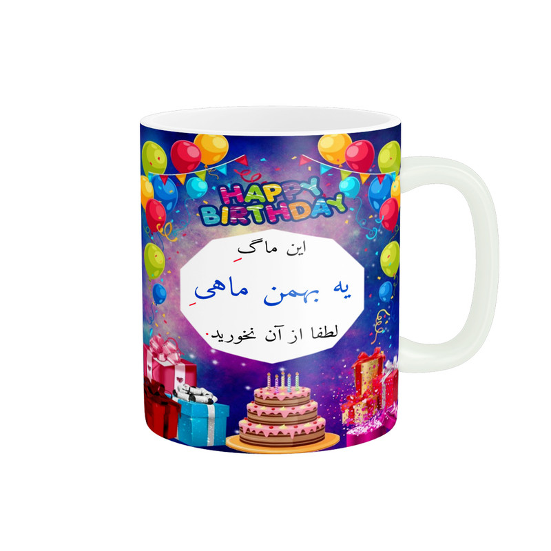 ماگ پادآفرین مدل تولدت مبارک بهمن ماهی جان کد p1157