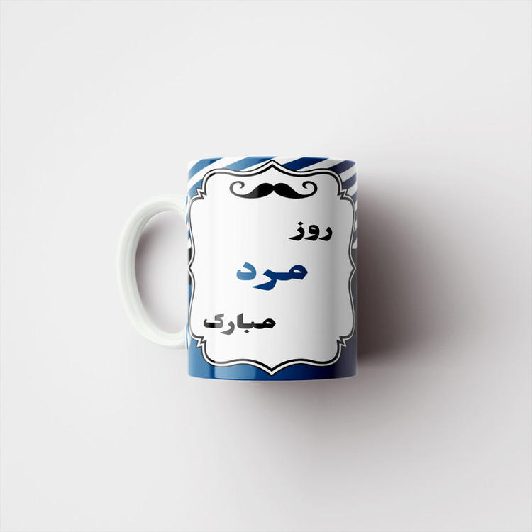 ماگ پادآفرین مدل روز پدر روز مرد طرح روز پدر مبارک کد p3340