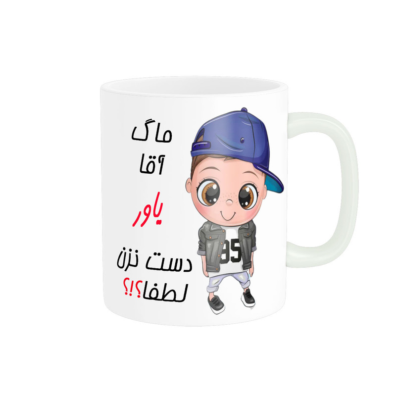 ماگ ناریکو طرح اسم شخصی مدل یاور کد 012701