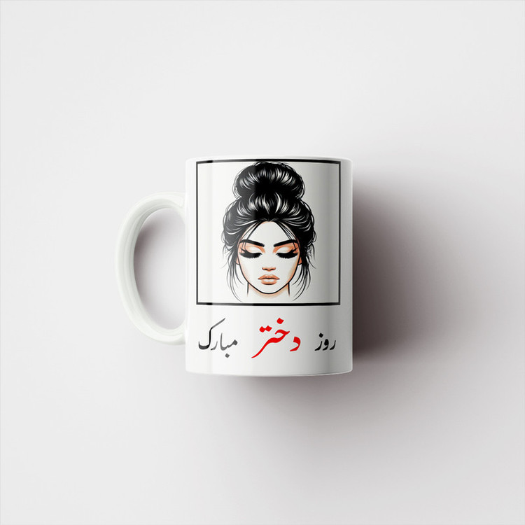 ماگ پادآفرین مدل روز دختر مبارک کد p7853