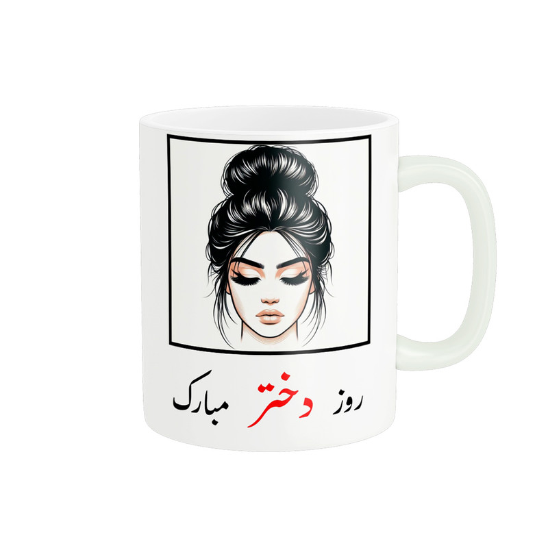 ماگ پادآفرین مدل روز دختر مبارک کد p7853