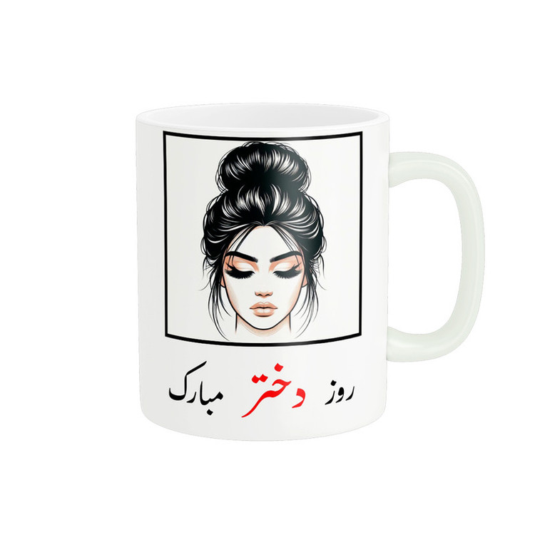 ماگ پادآفرین مدل روز دختر مبارک کد p7853